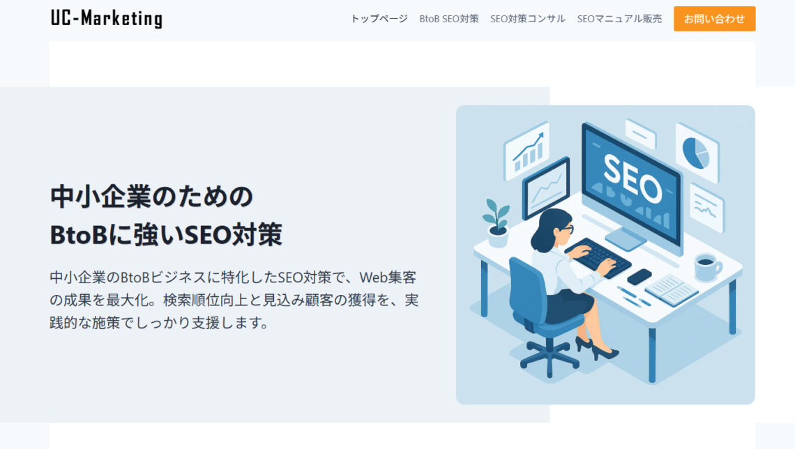BtoB事業のSEO対策で悩む中小企業へ！UC-Marketingの外部対策特化サービスが成功の鍵